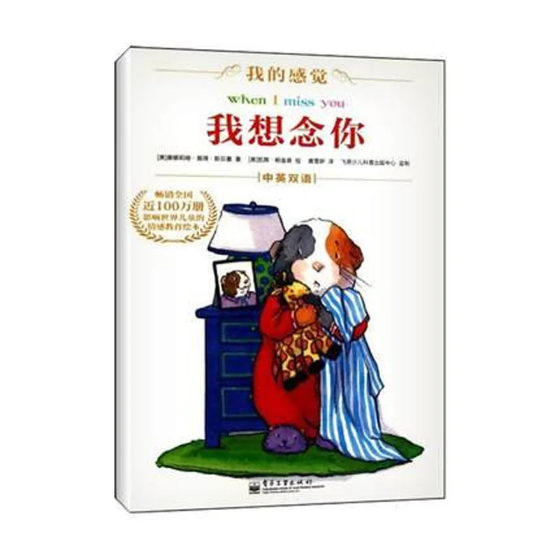 Я скучаю по вам(двуязычные)(цветные) детские книги