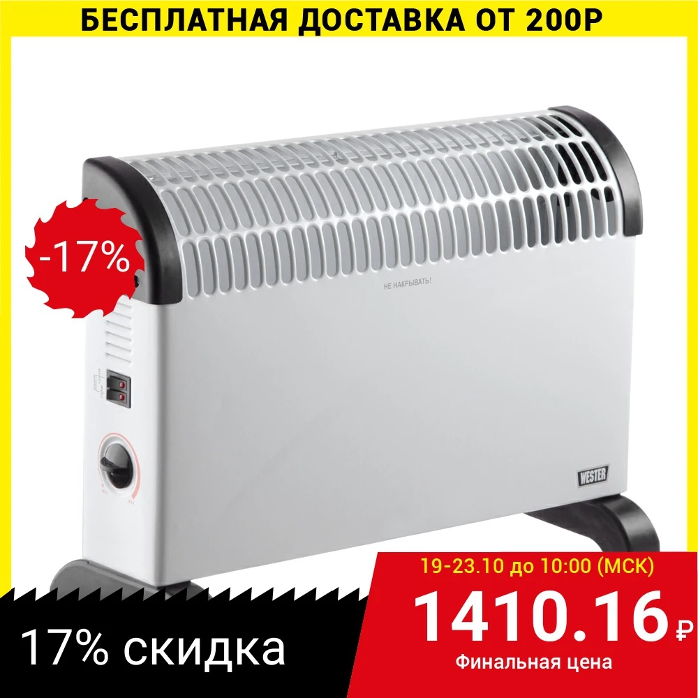 Конвектор электрический Wester EK2000S 2кВт, СТИТЧ|Обогреватели для патио| | АлиЭкспресс