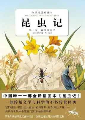 昆虫记 全译插图珍藏本 第一卷：高明的杀手