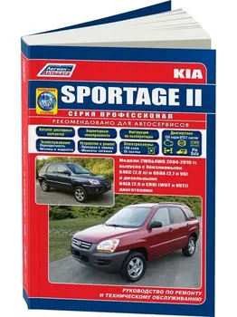 

Repair Manual and operation for Kia Sportage. Model since 2004. ISBN: 978-5-88850-369-0