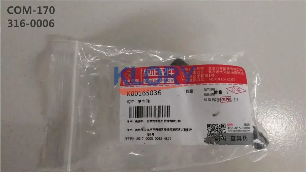 Обратный клапан для baic X65 OEM: K00165036