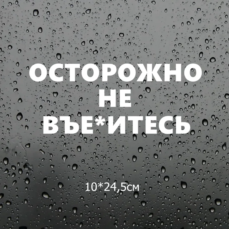 Three Ratels TZ 1356# 10*24.5см прикольные наклейки на авто осторожно не въе*итесь наклейка