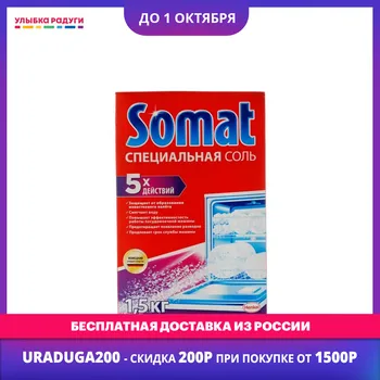 

Dishwasher Cleaner Somat 3096425 Улыбка радуги ulybka radugi r-ulybka smile rainbow cosmetic Home Garden Household Merchandises Cleaning Chemicals Salt washing machines 1.5 kg