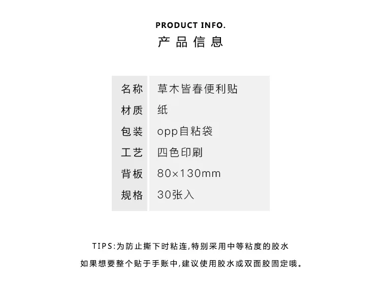 草木皆春系列便利贴详情页_03