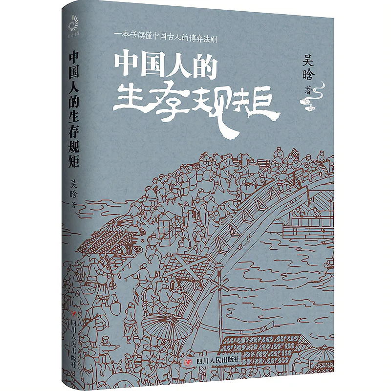 

The rules of Chinese survival The well-known historian Wu Yan analyzes the ancient game rules