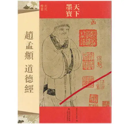 Китайская каллиграфия книга Чжао mengtiao нравственный классика Кисточки каллиграфии тетрадь