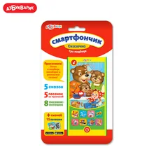 Смартфончик Сказочка Азбукварик(Три медведя