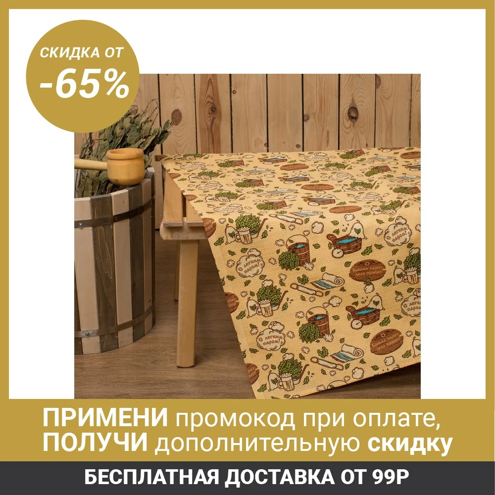 Простыня для бани &quotС легким паром&quot 145х 180 см хлопок вафельное полотно 1346682| |