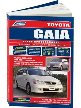 

Repair Manual and operation for Toyota Gaia. Model 1998 to 2002 year. ISBN: 5-88850-252-9