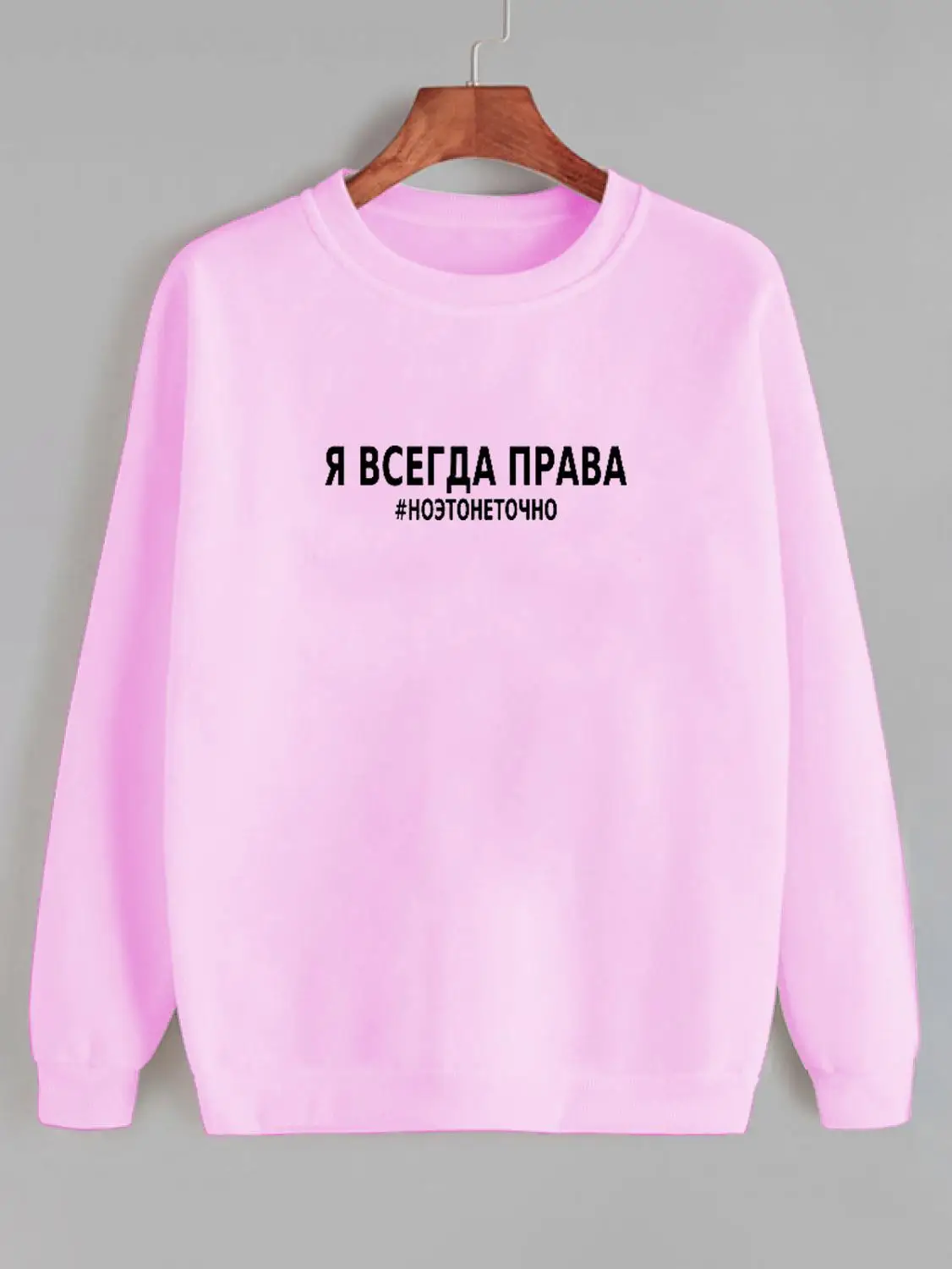Толстовка Я всегда права#ноэтонеточно Русское письмо с принтом Новое прибытие Женская куртка с длинным рукавом Повседневная Хлопок Топы - Цвет: pink-black text