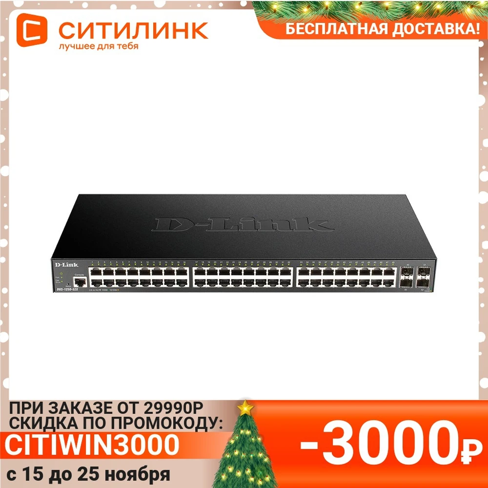 Коммутатор D-LINK DGS-1250-52X/A1A | Компьютеры и офис