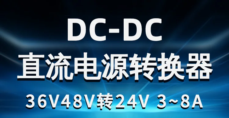 Преобразователь мощности 36V48V до 24V 3A 5A8A200W понижающий модуль DC-DC трансформатор понижающий источник питания