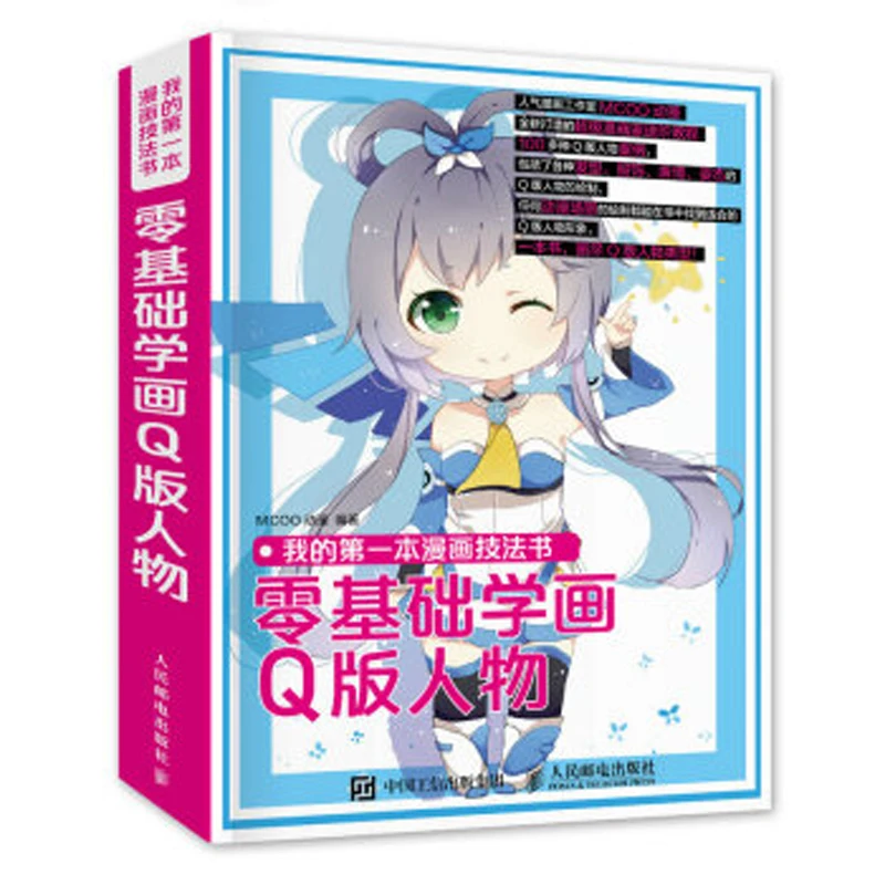 

Моя первая книга по технике комиксов: нулевая основа для обучения рисованию персонажей в версии Q