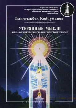 

Religion and spirituality of coichuman T. Lost thoughts cover soft 16 +