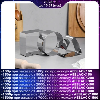 

A set of forms for baking and laying out "Square, circle, triangle", 10 x 10 x 5 cm, 3 pcs.