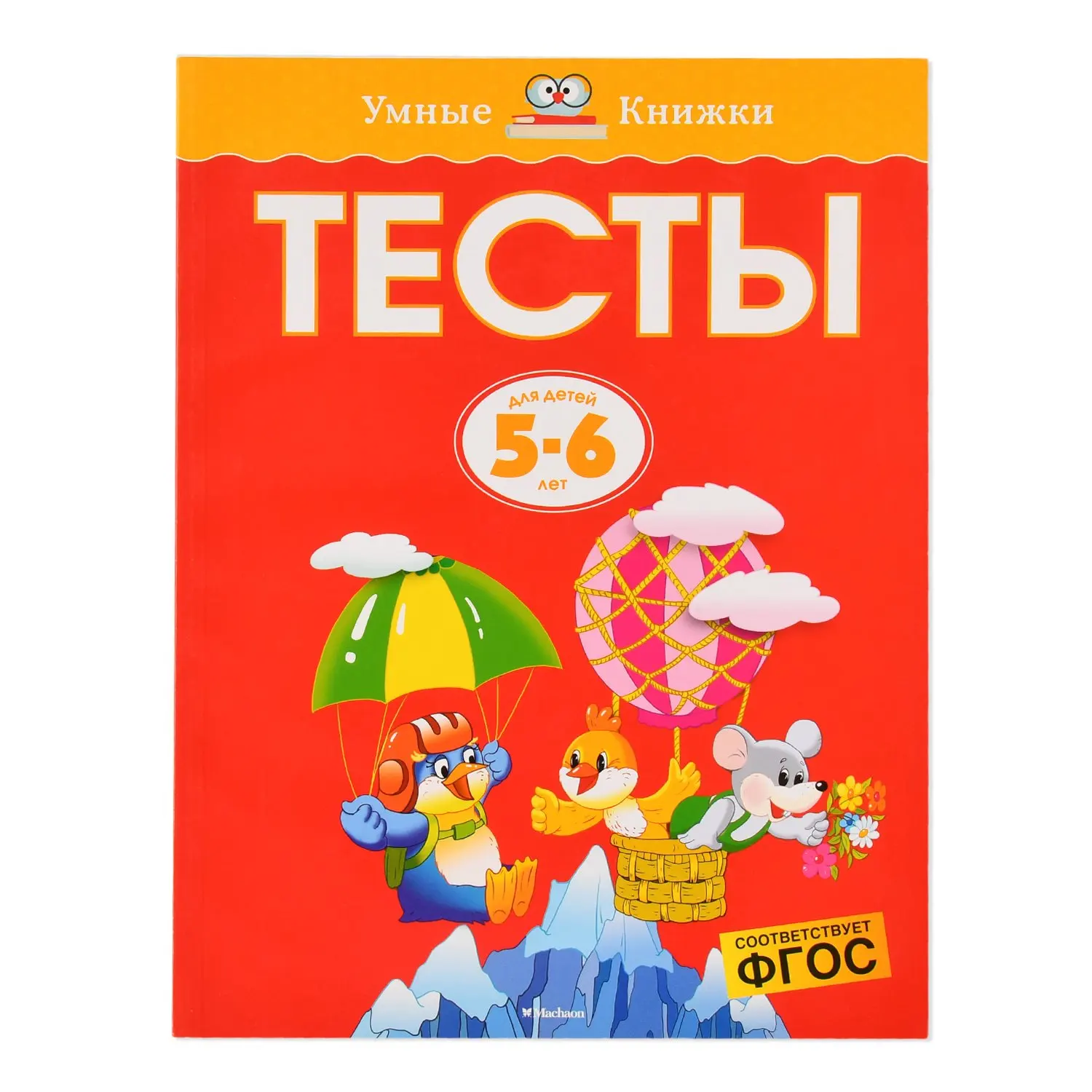 5-6 лет. книги для детей 3 лет. земцова умные книжки 2-3 года тесты. тесты для детей. 4-5 лет".