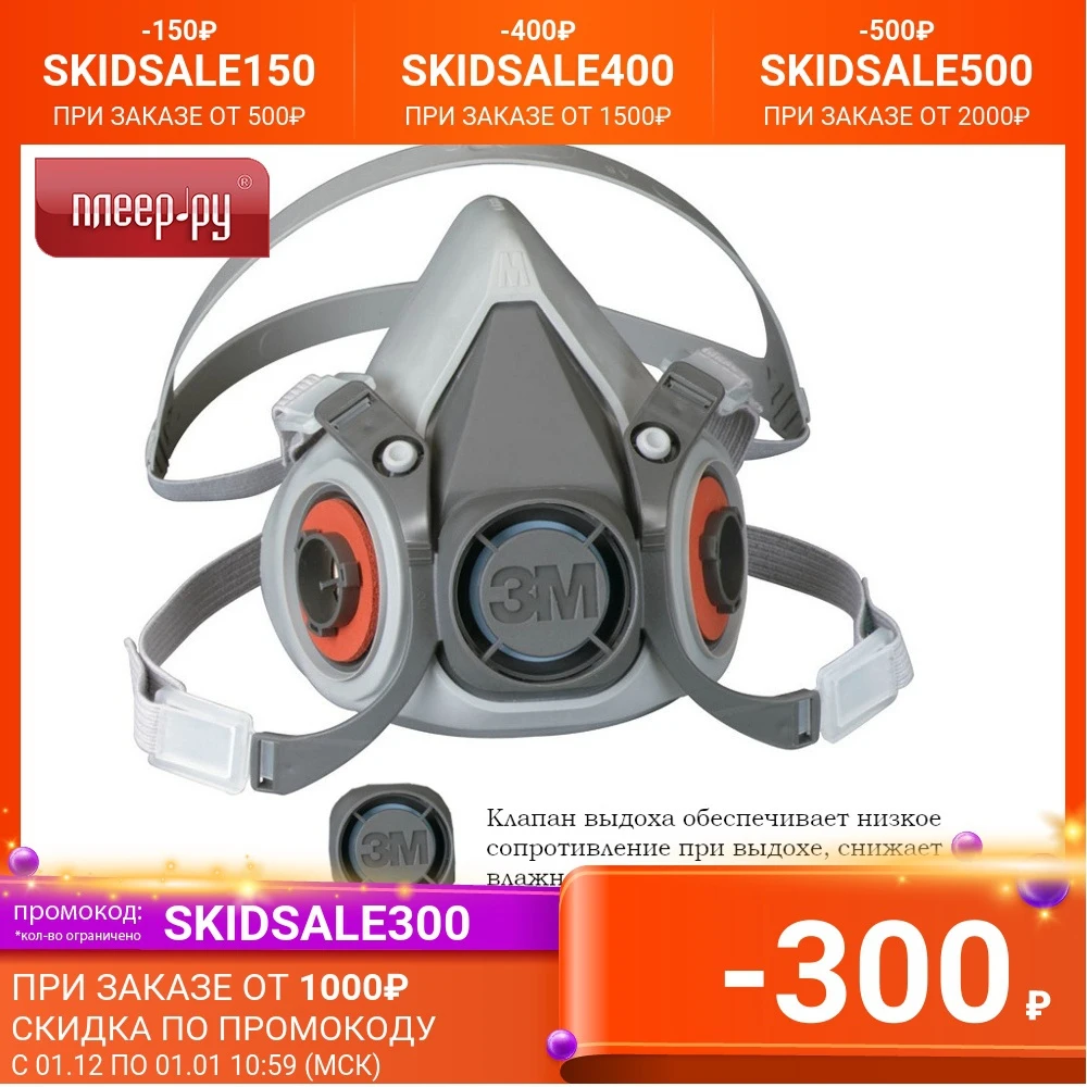 Респиратор 3M 6300 класс защиты FFP 3 (до 50 ПДК) р.L 7000038222 | Безопасность и защита