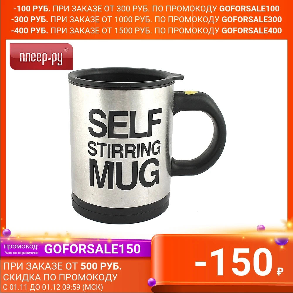 Кружка Эврика с мешалкой Black 95275 | Дом и сад