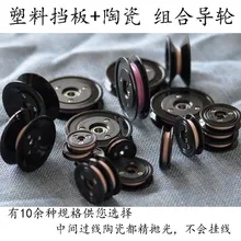 Проволочное колесо, текстильное проволочное колесо, пластиковое керамическое проволочное направляющее колесо, проволочное направляющее колесо, обмоточная машина, комбинированный провод