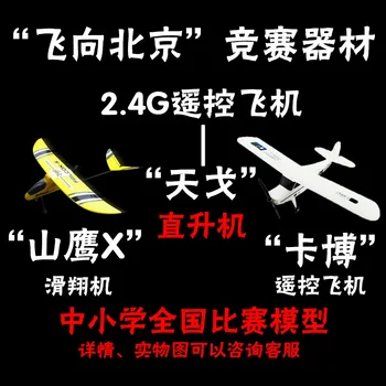 

Fly to Beijing Competition Equipment Eagle X Tiange Kabo 2.4G Remote Control Model Plane Glider Helicopter DIY