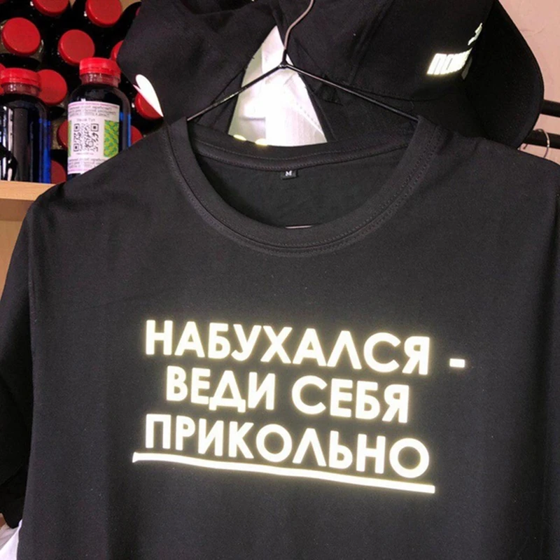 Светоотражающая футболка унисекс с русскими надписями припухшая|Футболки| |