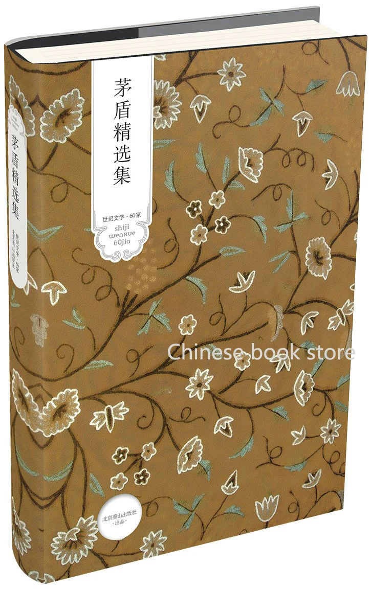 Китайская классическая Современная литературная книга: Мао Дун эссе