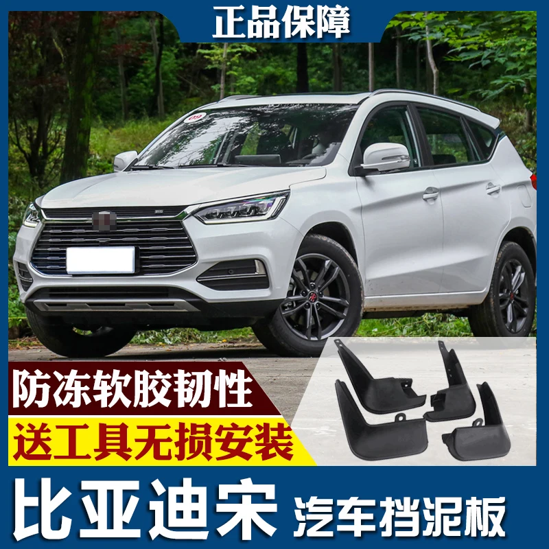 SmRKE для BYD Song 16-18 Автомобильные Брызговики крыло брызговик переднее заднее полный комплект 4 шт