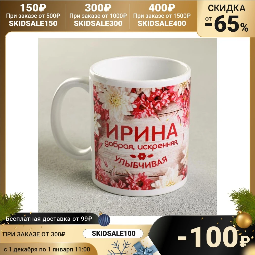 Кружка Ирина 330 мл 2749408 | Дом и сад
