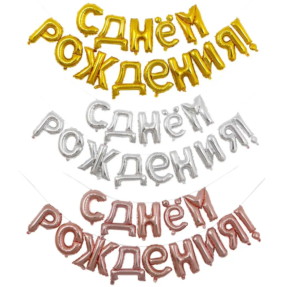 14 шт./компл. 16 дюймов цвета: золотистый, серебристый русский фольгированные буквы «С Днем Рождения» воздушные шары День рождения украшения надувные воздушные шарики принадлежности