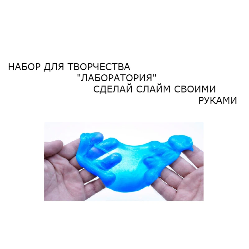 НАБОР ДЛЯ ТВОРЧЕСТВА "СДЕЛАЙ СЛАЙМ СВОИМИ РУКАМИ" / из высококачественного материала / безопасный / развивает мелкую моторику / потрясающая игрушка / цвет синий / может отличаться от картинки /