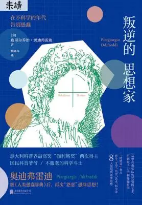 叛逆的思想家：在不科学的年代告别愚蠢