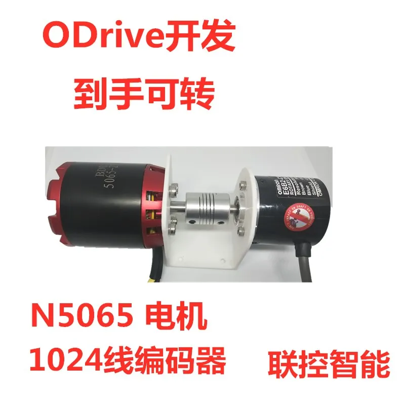 Разъем ODrive N5065 бесщеточный двигатель 1024 линии фотоэлектрический энкодер