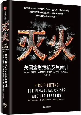 《灭火：美国金融危机及其教训》[美]本·伯南克 [美]蒂莫西·盖特纳 [美]亨利·保尔森【文字版_PDF电子书_下载】