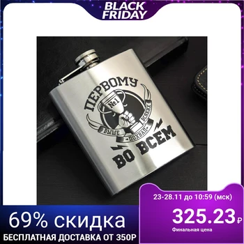 

Flask "To the First in Everything", 210 ml 5036003