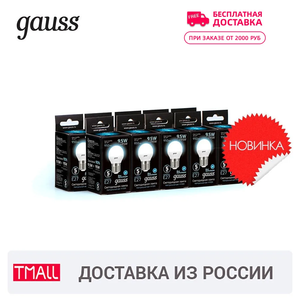Упаковка ламп GAUSS LED Шар E27 9.5W 950lm 4100K 1/10/50 10 штук 105102210|Светодиодные лампы и трубки| |
