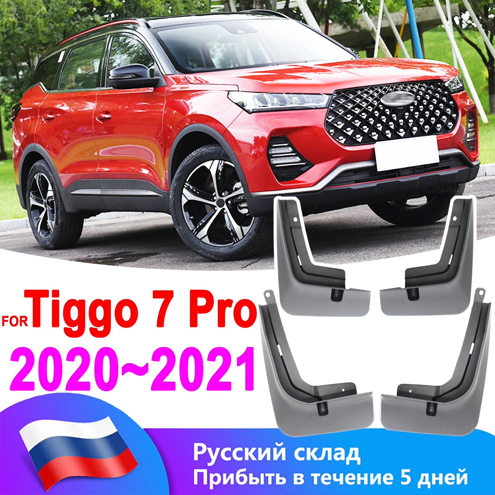 Брызговики для Chery Tiggo 7 Pro 2020 2021 4 шт. | Автомобили и мотоциклы