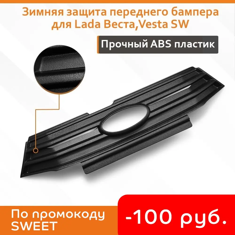 Защита радиатора веста