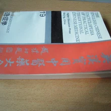 Used Bilingual Chinese& English Encyclopaedia series Book 19 Emergency Science Medical Book