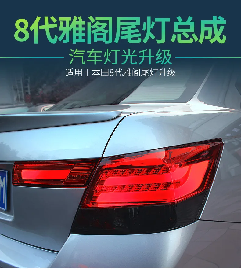 Автомобильный стильный светодиодный задний светильник для Honda 8th accord 2008-2013 задняя лампа DRL+ тормозной светильник+ задний светильник+ сигнал поворота
