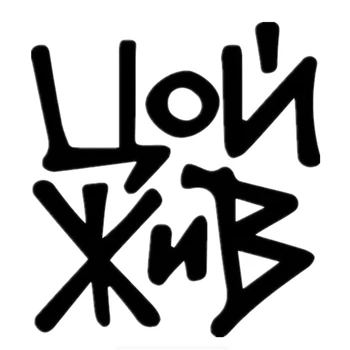 

Dawasaru Victor Tsoi Is Alive Car Sticker Funny Personality Decal Laptop Suitcase Motorcycle Auto Accessories PVC,16cm*15cm