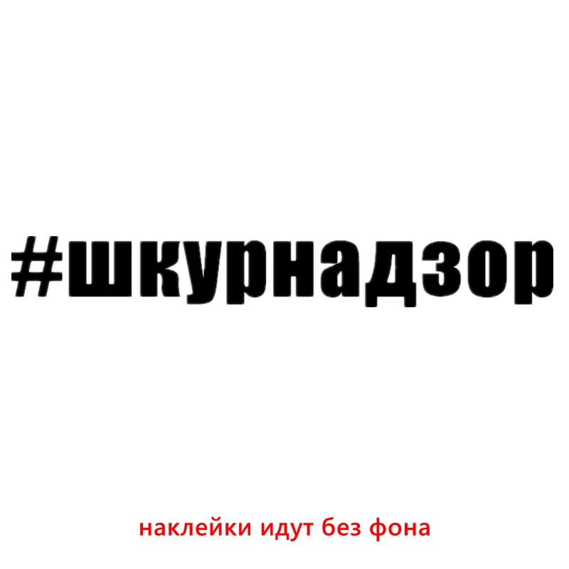 CK2744#30*4см 60*8смнаклейки на авто#шкурнадзор водонепроницаемые наклейки на машину наклейка для авто автонаклейка стикер этикеты винила наклейки стайлинга автомобилей - Название цвета: CK2744 Black