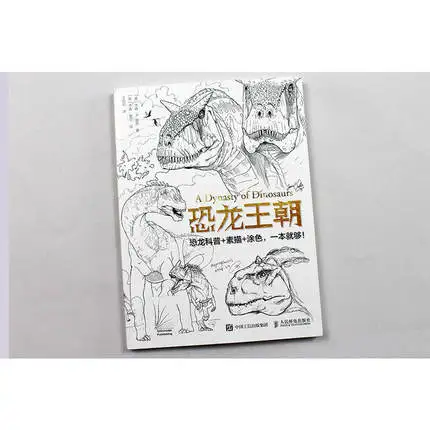 Династия динозавров+ эскиз+ книжка-раскраска для взрослых детей антистрессовая живопись Рисование ручная роспись книга