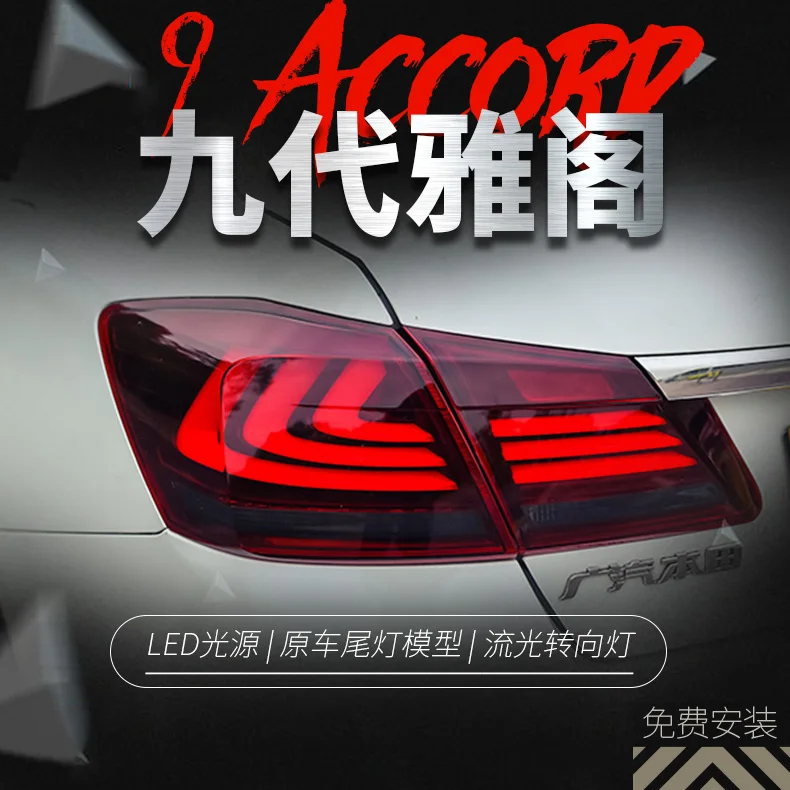 Автомобильный Стайлинг светодиодный задний фонарь для Honda Accord 9 задний светильник s- для Accord задний светильник DRL+ сигнал поворота+ тормоз+ задний светодиодный светильник