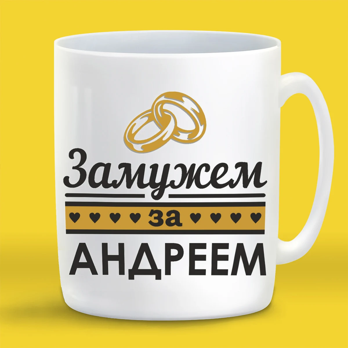 Кружка CoolPodarok Замужем за Андреем | Дом и сад