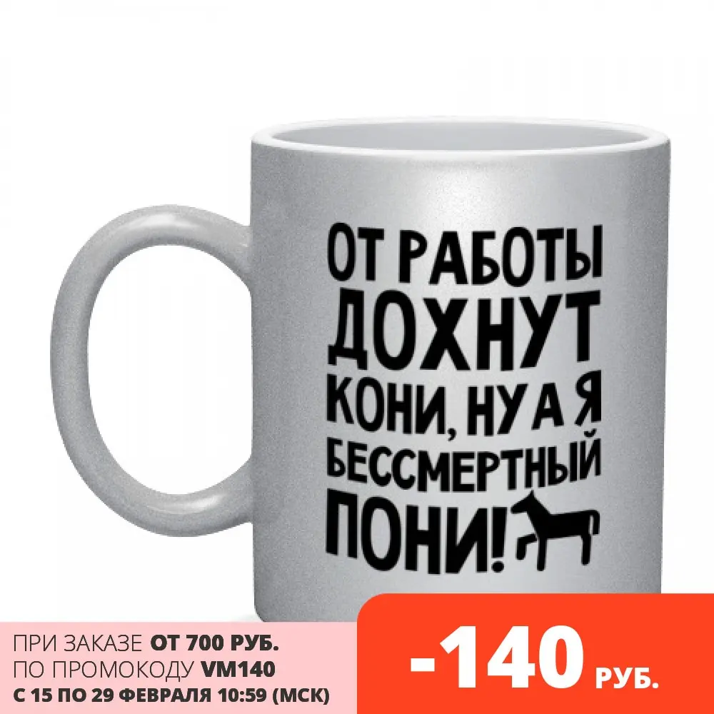 Mug from work Dead Pony | Дом и сад