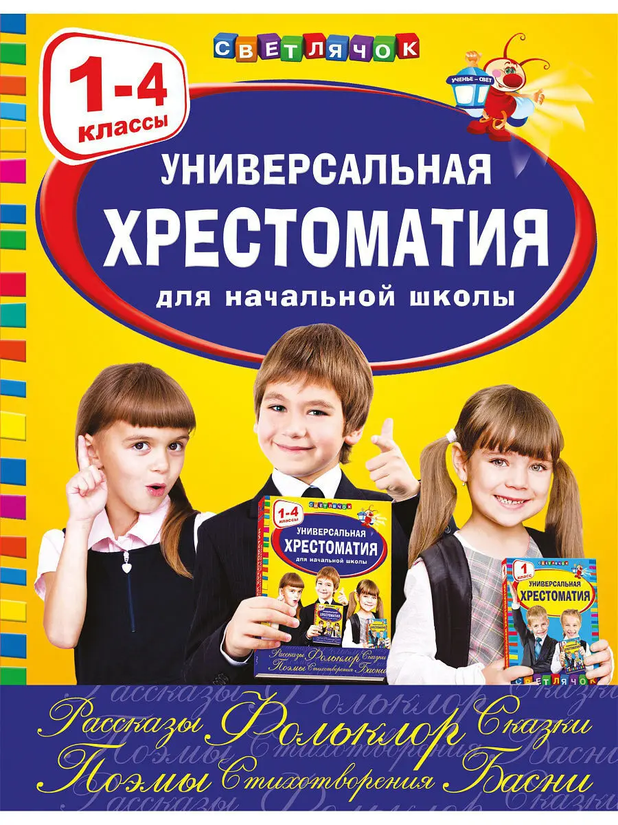 Справочник для начальной школы. Светлячок 1-4 класс хрестоматия. Универсальная хрестоматия для начальной школы. Хрестоматия для начальной школы 1-4 класс. Универсальная хрестоматия 1-4 класс.