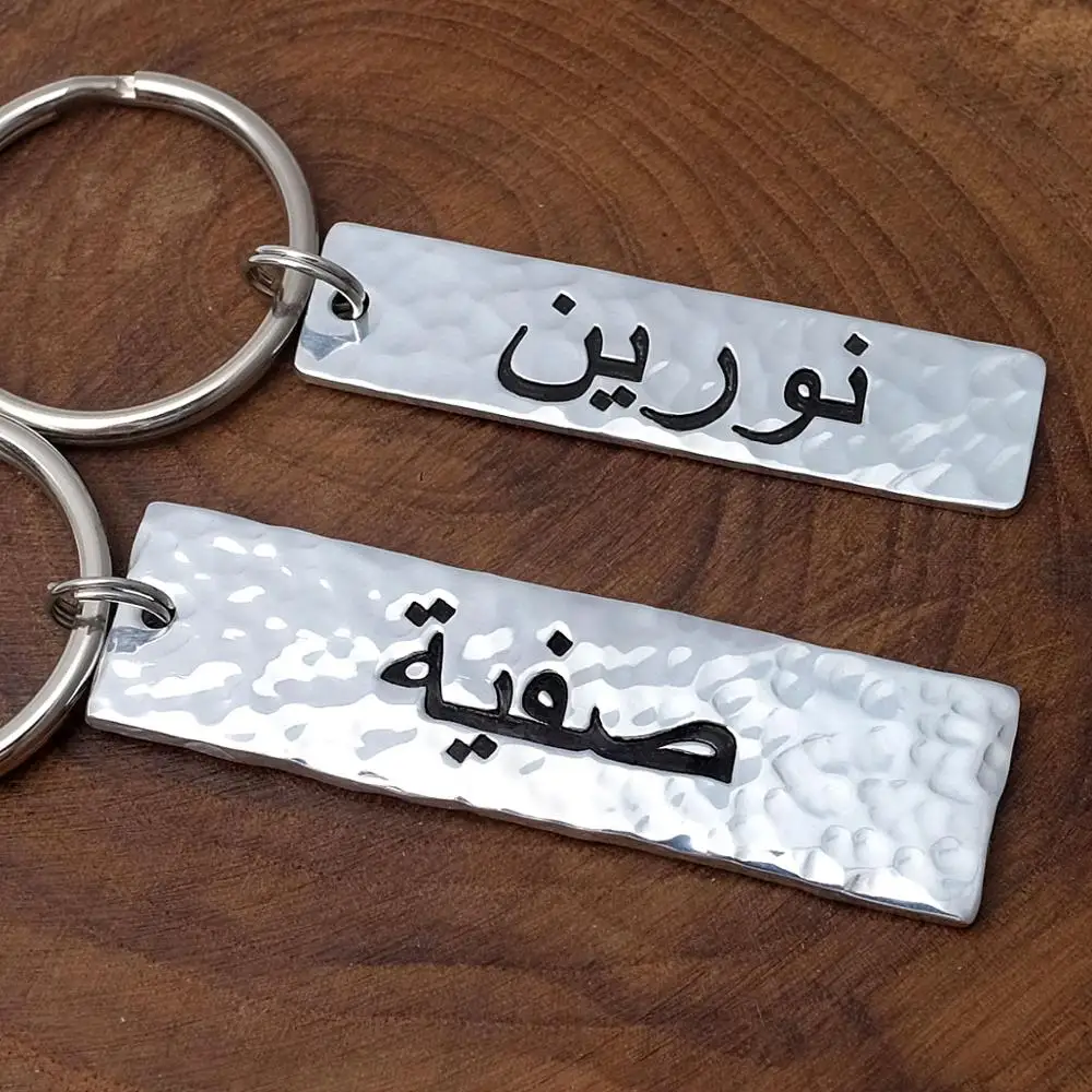

Custom Arabic Keychain, Hand Stamped Hammered Key Chain, Arabic Name Keyring, Personalized Arabic Name Jewelry, Christmas Gift