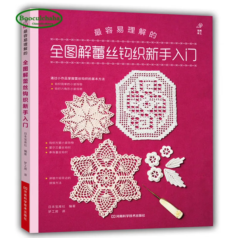 

Full graphic lace crochet weaving book for beginners