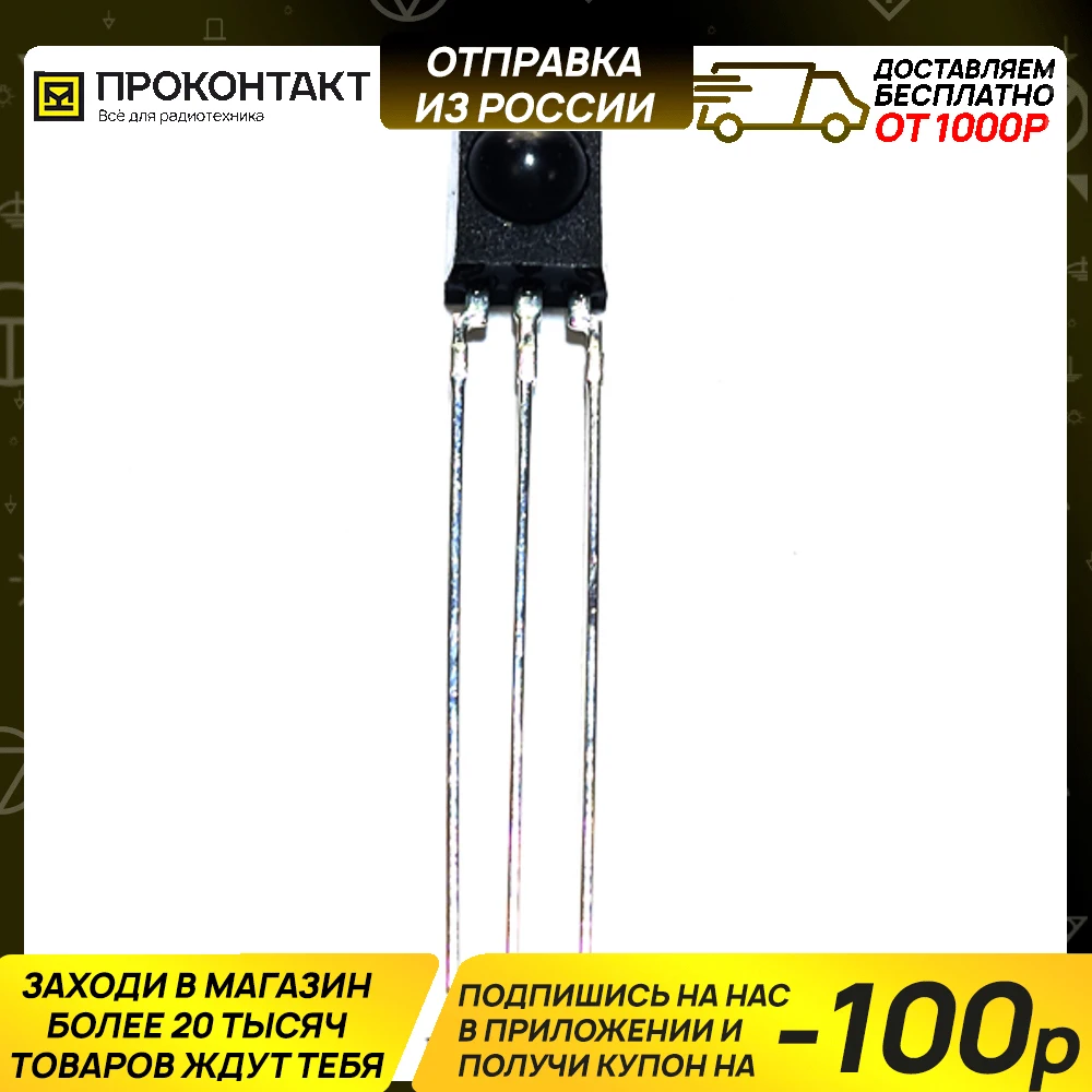 ИК-приемник TSOP4838 4.5-5.5В 38кГц 3конт | Электронные компоненты и принадлежности