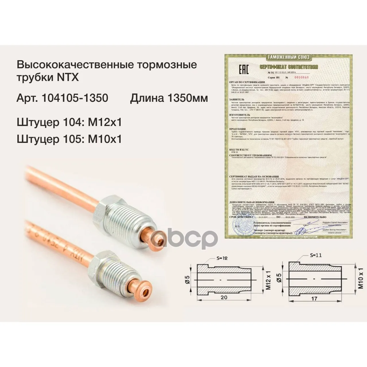 Трубка Тормозная Медная, Штуцер М12х1/М10х1 L=1350мм(Аналог Wp-485) ntx арт. 104105-1350